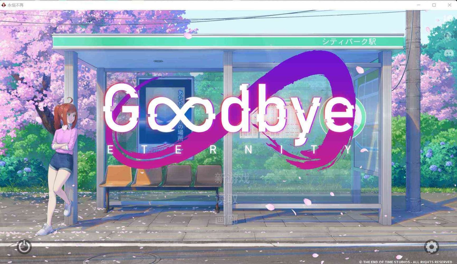 二次人生永恒不再GoodbyeEtern 路线选择 页面配图 6